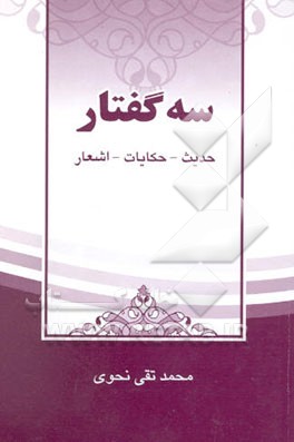 سه گفتار: حدیث - حکایت - اشعار