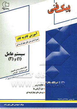 آموزش گام به گام سیستم عامل (1) و (2): قابل استفاده رشته‌ی کامپیوتر مطابق با آخرین تغییرات کتاب درسی شامل: خلاصه‌ی درس، خودآزمایی‌ها، پرسش‌های چهارگزی
