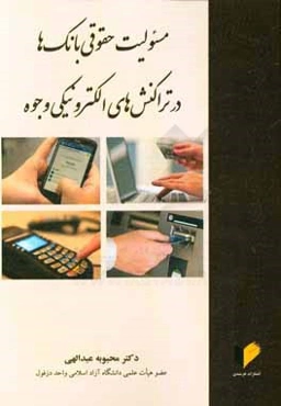 مسئوليت حقوقي بانك‌ها در تراكنش‌هاي الكترونيكي وجوه