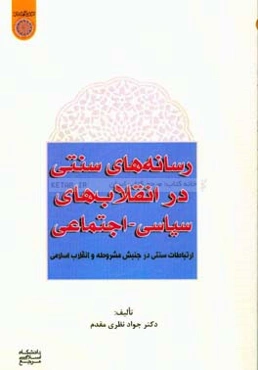 رسانه‌های سنتی در انقلاب‌های سیاسی اجتماعی: ارتباطات سنتی در جنبش مشروطه و انقلاب اسلامی