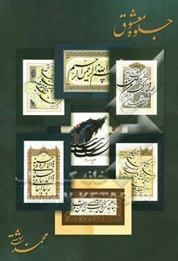 جلوه معشوق [پوستر]