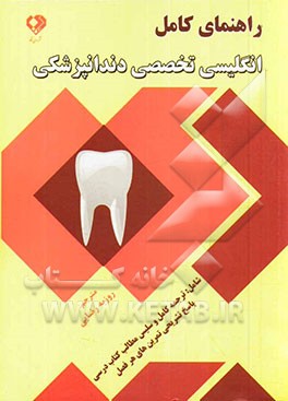 راهنمای کامل انگلیسی تخصصی دندانپزشکی شامل: ترجمه‌ی کامل و سلیس مطالب کتاب درسی، پاسخ تشریحی تمرین‌های هر فصل