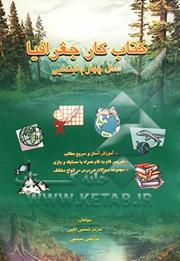 کتاب کار جغرافیا سال چهارم ابتدایی