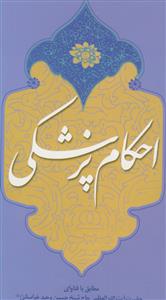 احکام پزشکی: مطابق با فتاوی حضرت آیت‌الله العظمی حاج شیخ حسین وحید خراسانی (مدظله العالی)