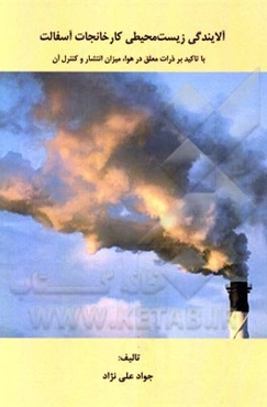 آلایندگی زیست محیطی کارخانجات آسفالت با تاکید بر ذرات معلق در هوا: میزان انتشار و کنترل آن