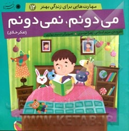 می‌دونم، نمی‌دونم (تفکر خلاق)