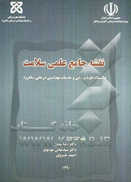 نقشه جامع علمی سلامت دانشگاه علوم پزشکی و خدمات بهداشتی درمانی شاهرود