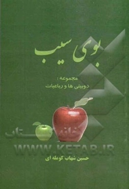 بوی سیب مجموعه: دوبیتی‌ها و رباعیات