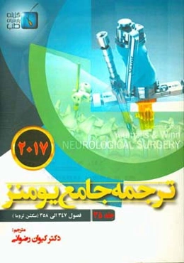 ترجمه جامع یومنز 2017: فصول (347 الی 358) سکشن تروما