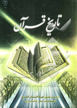 تاریخ قرآن (بر اساس منابع اهل تسنن