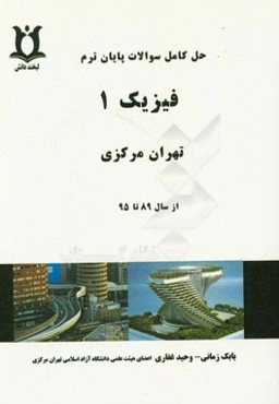 حل کامل سوالات پایان ترم فیزیک 1 تهران مرکزی