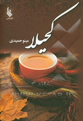 کحیلا: سرمه دان