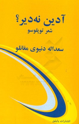 آدین نه دیر؟ (شعر توپلوسو)