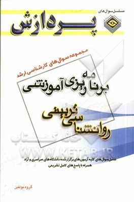 مجموعه سوال‌های کارشناسی ارشد علوم تربیتی 1: برنامه‌ریزی آموزشی (روان‌شناسی تربیتی)