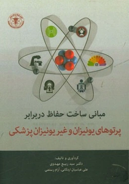 مبانی ساخت حفاظ در برابر پرتوهای یونیزان و غیریونیزان پزشکی