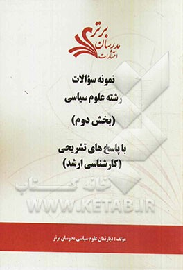 نمونه سوالات و پاسخ‌های تشریحی رشته علوم سیاسی (بخش دوم): کارشناسی ارشد