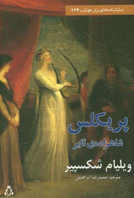 پریکلس شاهزاده‌ی تایر: نمایشنامه