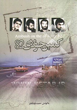 کمین جولای 82