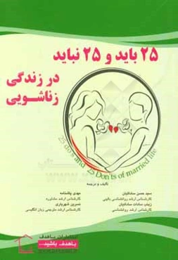25 باید و 25 نباید در زندگی زناشویی