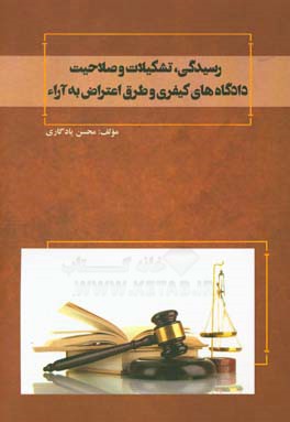 رسیدگی، تشکیلات و صلاحیت دادگاههای کیفری و طرق اعتراض به آراء