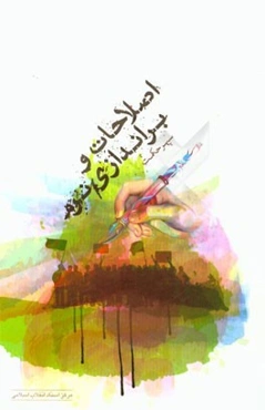 اصلاحات و براندازی نرم