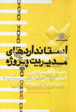 استانداردهای مدیریت پروژه: تحلیل و مقایسه کامل استانداردها 21500:2012 و PMBOKth 5