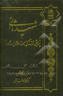 شهید ثانی: پژوهشی در زندگی، کارنامه علمی و روزگار او