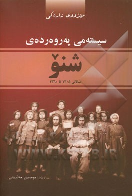 میژووی زاره‌کی سیسته‌می به‌روه‌رده‌ی شنو: سالانی 1305 تا 1360 (ک.ه)