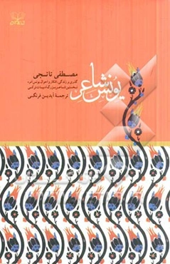 یونس شاعر: گذری بر زندگی، آثار و احوال یونس امره نخستین شاعر بزرگ ادبیات ترکی