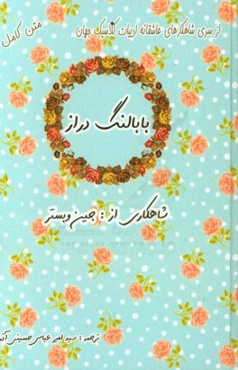 بابا لنگ‌دراز