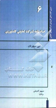 اساسنامه شرکت تعاونی کشاورزی