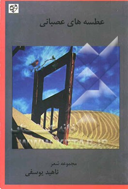 عطسه‌های عصبانی (مجموعه شعر