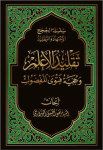 تقلید الاعلم و حجیة فتوی المفضول