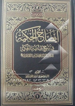 ایضاح الحکمه فی شرح بدایه الحکمه