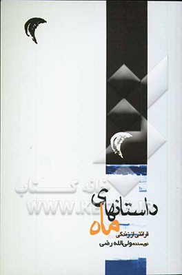 داستان‌های ماه (قرائتی از زندگی