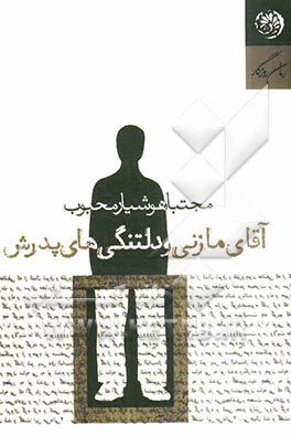 آقای مازنی و دلتنگی‌های پدرش