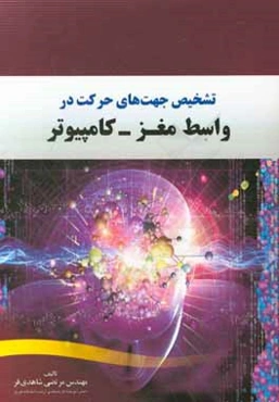 تشخیص جهت‌های حرکت در واسط مغز - کامپیوتر