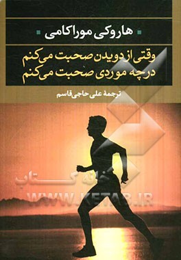 وقتی از دویدن صحبت می‌کنم، در چه موردی صحبت می‌کنم ؟