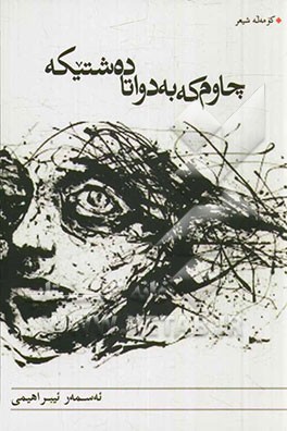 چاوم که به دواتا ده‌شتیکه