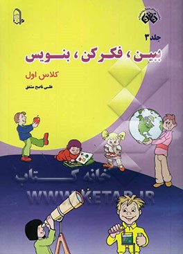 کتاب کار ببین، فکر کن، بنویس کلاس اول ابتدایی