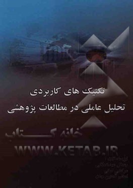 تکنیک‌های کاربردی تحلیل عاملی در مطالعات پژوهشی