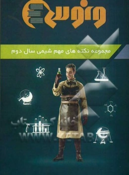 مجموعه نکته‌های مهم شیمی سال دوم