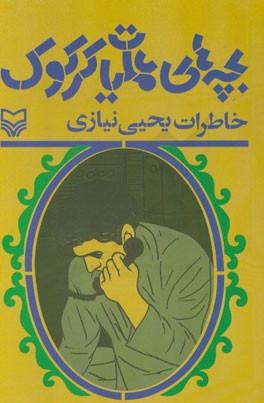 بچه‌های عملیات کرکوک: خاطرات یحیی نیازی