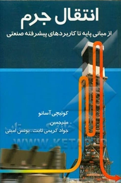 انتقال جرم: از مبانی پایه تا کاربردهای پیشرفته صنعتی