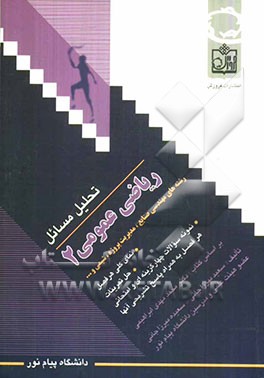 تحلیل مسائل ریاضی عمومی (2)