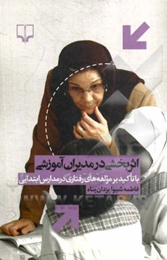 اثربخشی در مدیران آموزشی (با تاکید بر مولفه های رفتاری در مدارس ابتدایی)