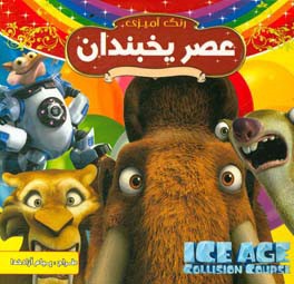 عصر یخبندان (رنگ‌آمیزی همراه با شعر)