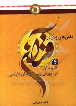 نقش‌های زبان در قرآن و کاربرد آن در آموزش زبان فارسی