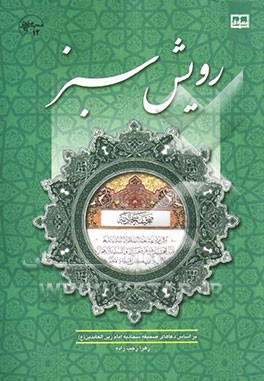 رویش سبز: بر اساس دعاهای صحیفه سجادیه امام زین‌العابدین (ع