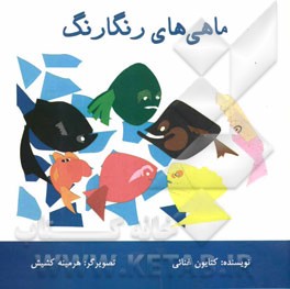 ماهی‌های رنگارنگ